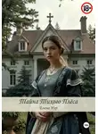 Елена Нур - Тайна Тихого плёса
