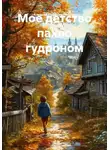 Алексей Перекрестенков - Мое детство пахло гудроном