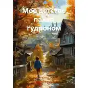 Постер книги Мое детство пахло гудроном