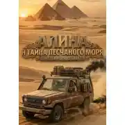 Постер книги Алина и Тайна песчаного моря ч2