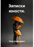 Гоча Алёшович - Записки юности.