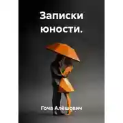 Постер книги Записки юности.