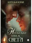Наталья Юрай - Несколько капель света