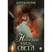 Постер книги Несколько капель света