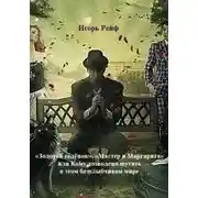 Постер книги "Золотой теленок", "Мастер и Маргарита", или Кому дозволено шутить в этом безулыбчивом мире