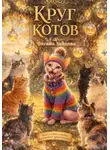 Оксана Зайцева - Круг котов.