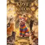 Постер книги Круг котов.