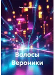 Серж Череповецкий - Волосы Вероники