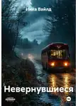 Ника Вайлд - Невернувшиеся