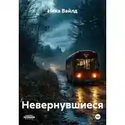 Постер книги Невернувшиеся