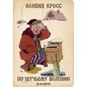 Постер книги По щучьему велению
