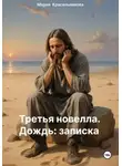 Мария Красильникова - Третья новелла. Дождь/Записка