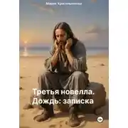 Постер книги Третья новелла. Дождь/Записка