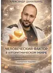 Александр Данильянц - ЧЕЛОВЕЧЕСКИЙ ФАКТОР В АЛГОРИТМИЧЕСКОМ МИРЕ