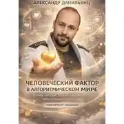 Постер книги ЧЕЛОВЕЧЕСКИЙ ФАКТОР В АЛГОРИТМИЧЕСКОМ МИРЕ