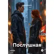 Постер книги Послушная