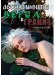 Роман Кашин - ЛЕГЕНДЫ ЗИМЫ. ВЕРБА И ГРАНИТ