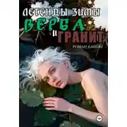 Постер книги ЛЕГЕНДЫ ЗИМЫ. ВЕРБА И ГРАНИТ