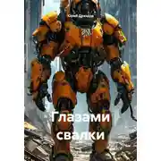 Постер книги Глазами свалки