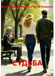 Реаниматор Жизнь-После-Смерти - СУДЬБА