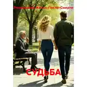 Постер книги СУДЬБА
