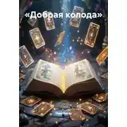 Постер книги «Добрая колода»