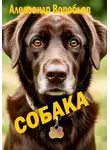 Александр Воробьёв - Собака