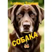 Постер книги Собака
