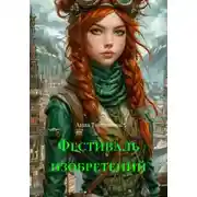 Постер книги Фестиваль изобретений