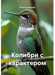 Татьяна Прохорова - Колибри с характером