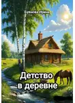 Ирина Буянова - Детство в деревне