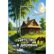 Постер книги Детство в деревне