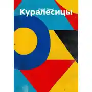 Постер книги Куралесицы