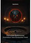 Сома Алогос - Церемония Пробуждения Подземного Змея (Кундалини Тьмы)
