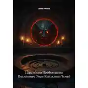 Постер книги Церемония Пробуждения Подземного Змея (Кундалини Тьмы)