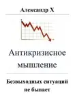 Александр X - Антикризисное мышление
