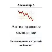 Постер книги Антикризисное мышление