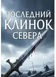 константин зодчий - Последний клинок севера