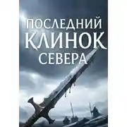 Постер книги Последний клинок севера