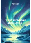 Полиглот - Русско-английский разговорник