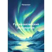 Постер книги Русско-английский разговорник