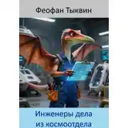Постер книги Инженеры дела из космоотдела