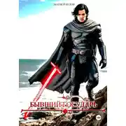 Постер книги бывший государь