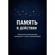 Постер книги Память в действии