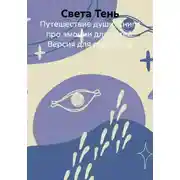 Постер книги Путешествие души. Книга про эмоции для детей. Версия для педагогов