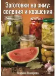 Марина Макарова - Заготовки на зиму: соления и квашения