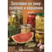 Постер книги Заготовки на зиму: соления и квашения