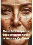 Игорь Красавин - Лицо без возраста: биоактивные точки и массаж Су-Джок
