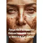 Постер книги Лицо без возраста: биоактивные точки и массаж Су-Джок