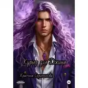 Постер книги Курьер для Джина